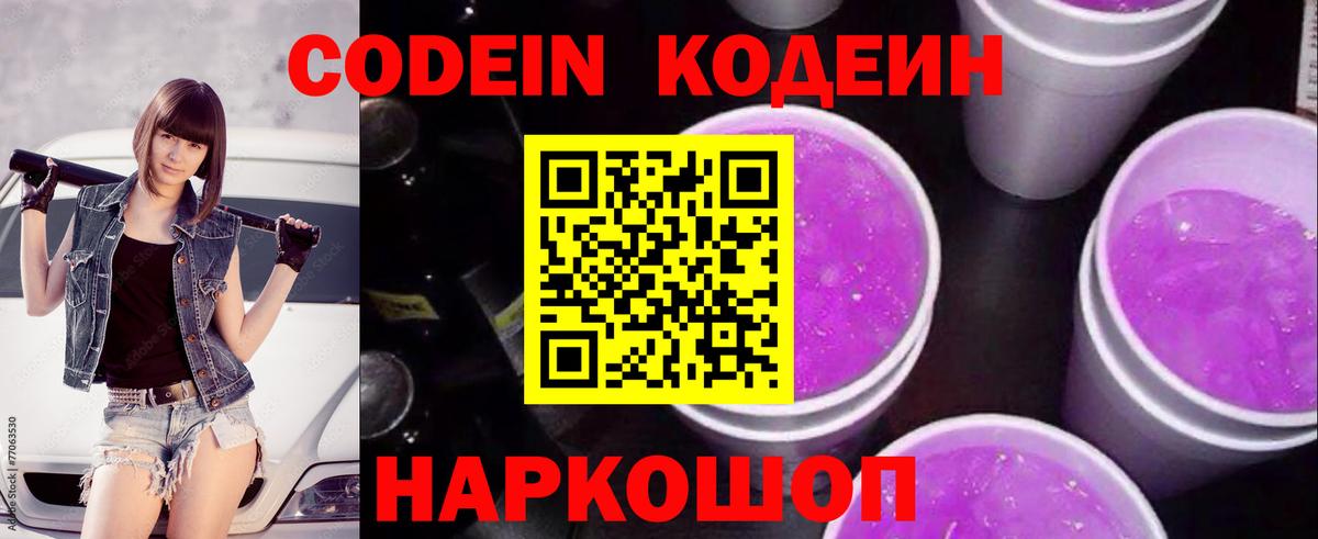Кодеиновый сироп Lean Purple Drank Камышин